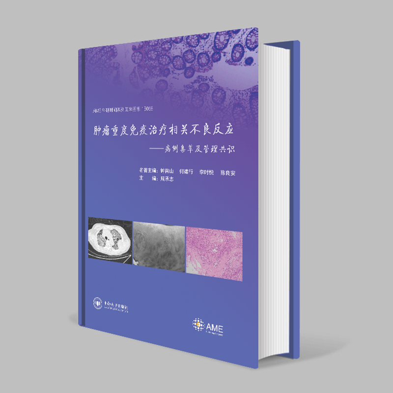 AME 科研时间系列医学图书 《肿瘤重度免疫治疗相关不良反应——病例集萃及管理共识》 主 编/周承志