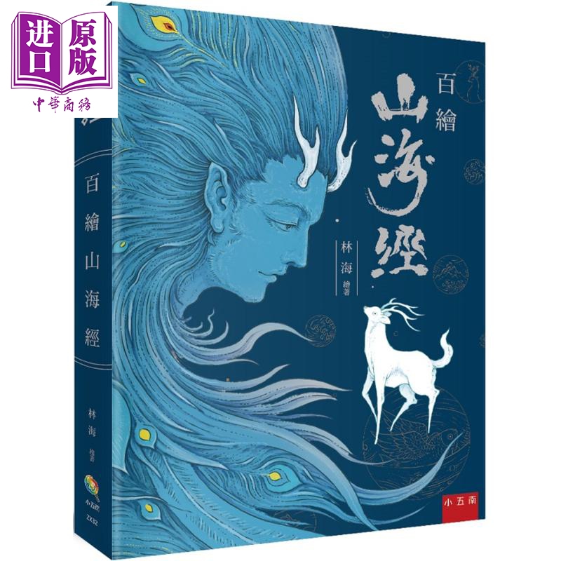 山海经 港台原版 林海 五南 精装大开本 手绘100馀种山精海怪 唯美