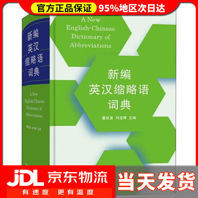 【送货上门】新编英汉缩略语词典 董成玺,刘宝卿 商务印书馆 9787100200486