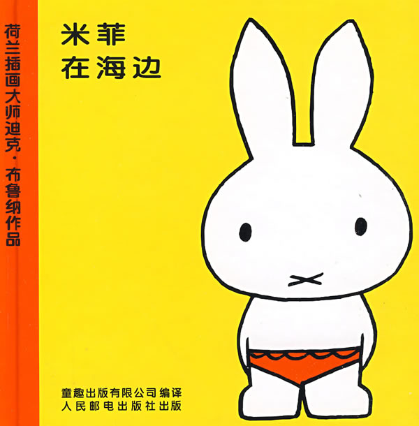 米菲在海边（绘本） 布鲁纳【正版图书，放心购买】