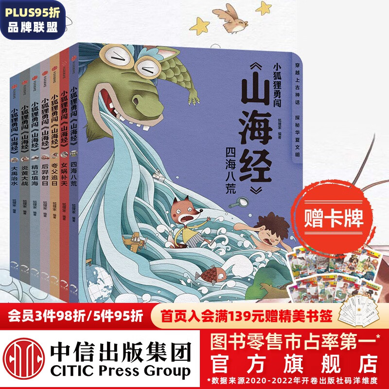 【赠卡牌】包邮 小狐狸勇闯《山海经》7册 3-9岁 后羿射日精卫填海炎黄大战大禹治水四海八荒女娲补天夸父追日 狐狸家 孩子读得懂的山海经 儿童文学  中信出版社图书属于什么档次？