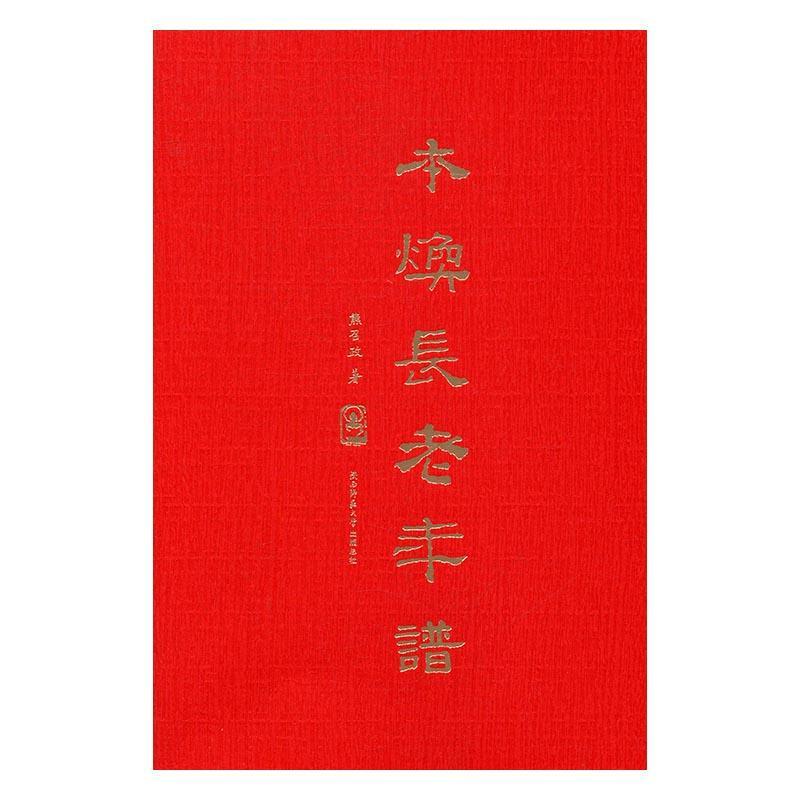 本焕长老年谱传记本焕长老年谱 图书