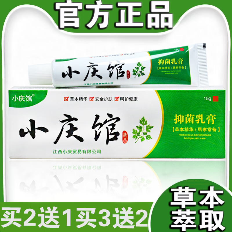 拜耳【买2送1  3送2】小庆馆抑菌乳膏成人皮肤瘙痒瘙痒膏草本软膏 1盒