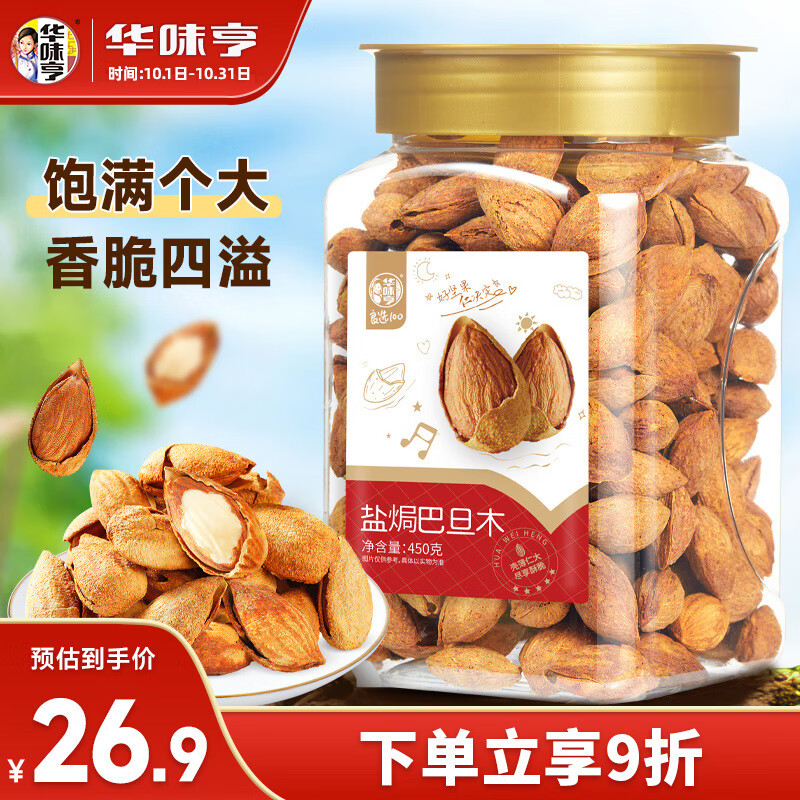 华味亨 盐焗巴旦木450g/罐  每日坚果扁核桃坚果炒货高性价比高么？