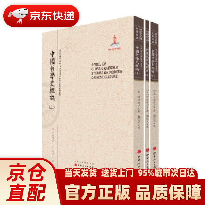 【新华正版图书】中国哲学史概论（套装上中下册）近代海外汉学名著丛刊·历史文化与社会经济 渡边秀