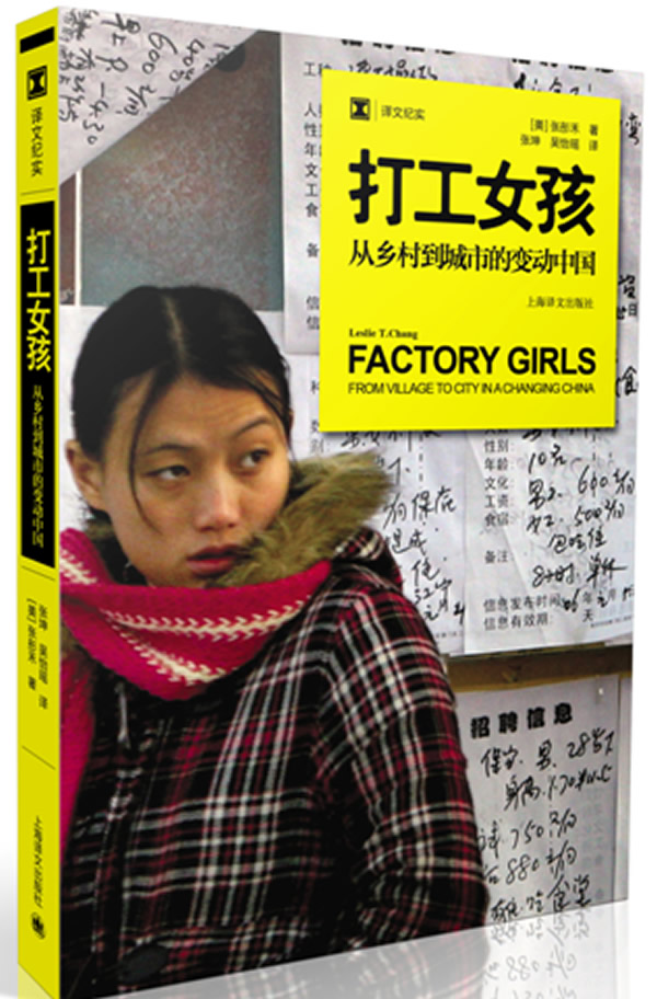 译文纪实系列 打工女孩:从乡村到城市的变动中国【正版图书】