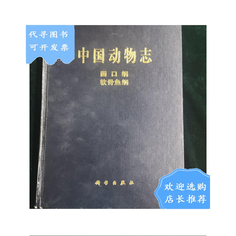 【二手八成新】【二手八成新】中国动物志 圆口纲 软骨鱼纲