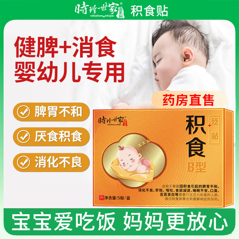 时珍世家小儿积食贴消食贴可搭肠胃胀气婴幼儿消化不良肚脐鸡内金脾胃消食贴使用TH 5盒装