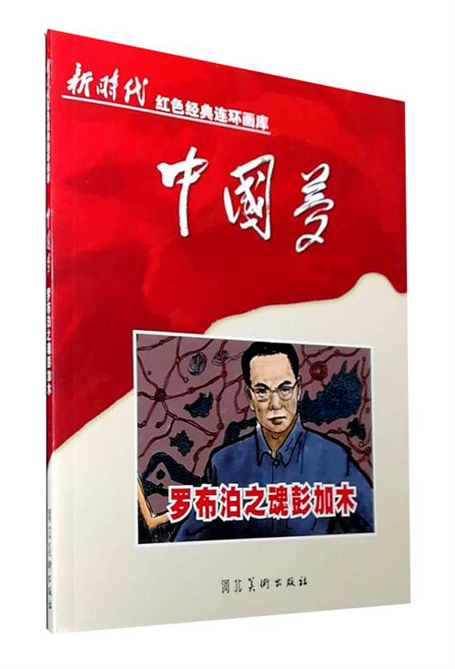 罗布泊之魂彭加木新时代红色经典连环画库