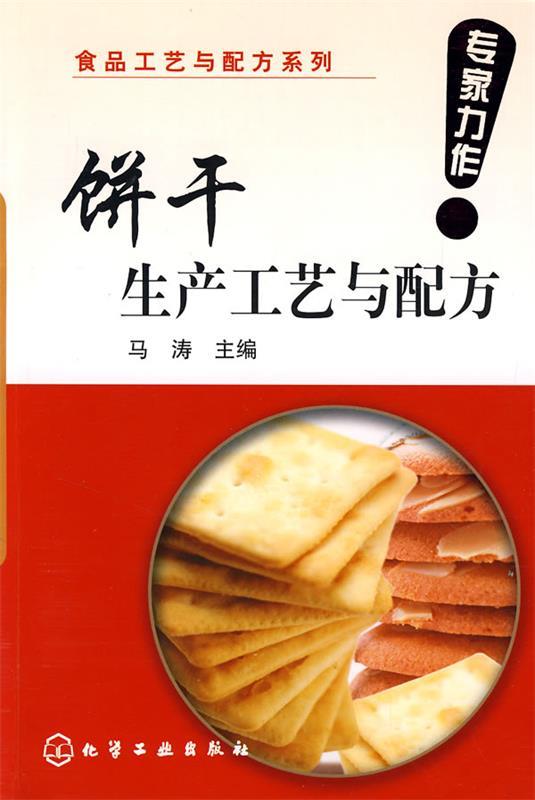 饼干生产工艺与配方