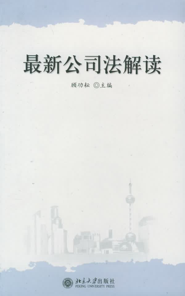 公司法解读【正版图书】