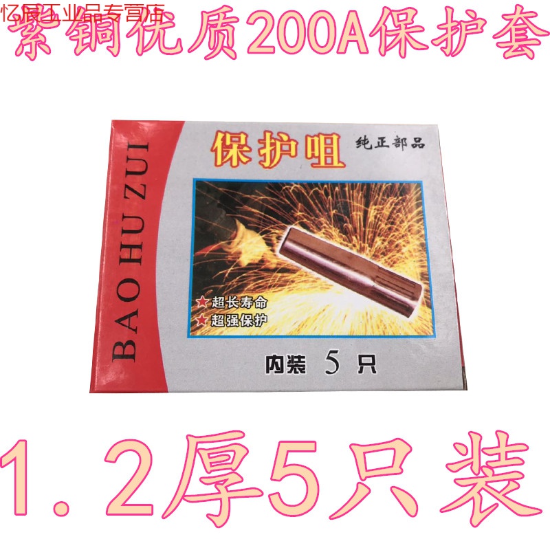 盒裝紫銅二保焊機(jī)配件 型焊槍200/350/500A保護(hù)套保護(hù)咀槍嘴 紫銅200A保護(hù)套(1.2厚5只裝)