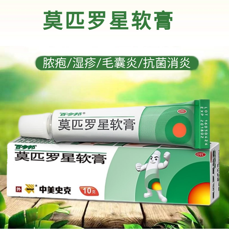 皮肤感染抗菌消炎药膏 中美史克 1盒百多邦软膏 碘伏消毒液 皮肤真菌
