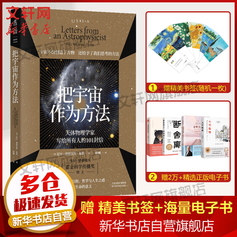 把宇宙作为方法 天体物理学家写给所有人的101封信 图书