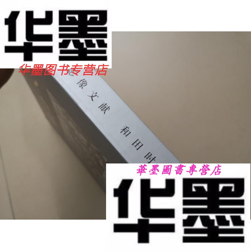 【二手9成新】和田人