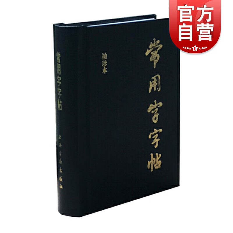 SZ】常用字字帖袖珍本 练字常用字增补本楷隶行草篆字帖工具书 上海书画出版