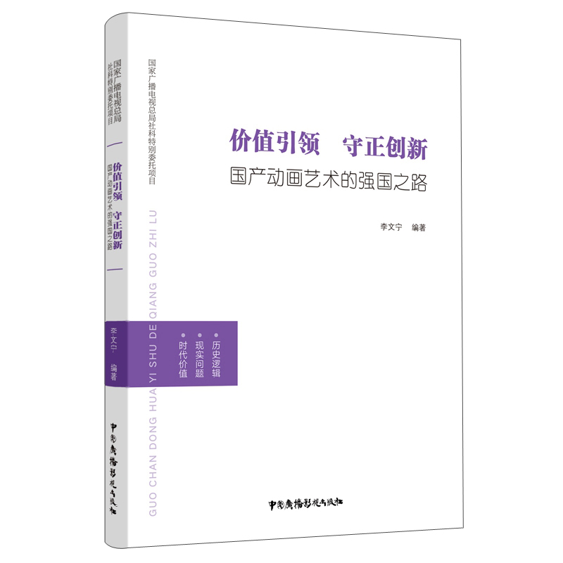 价值引领守正创新：国产动画艺术的强国之路