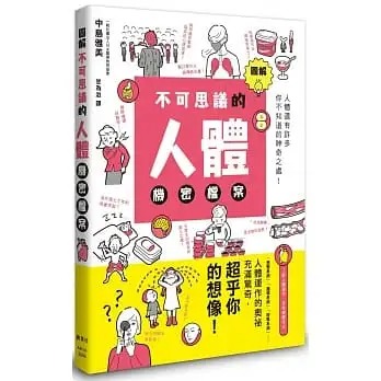 预售 中岛雅美 图解不可思议的人体机密档案 枫叶社文化