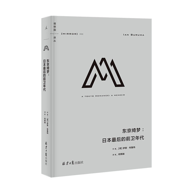 单册可选 理想国译丛系列图书 理想国m系列 缺历史的终结 耳语者 古拉格 苏联最后一天 世界史 026日本之镜 日本文化中的英雄与恶人