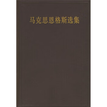 马克思恩格斯选集【正版好书，下单速发】