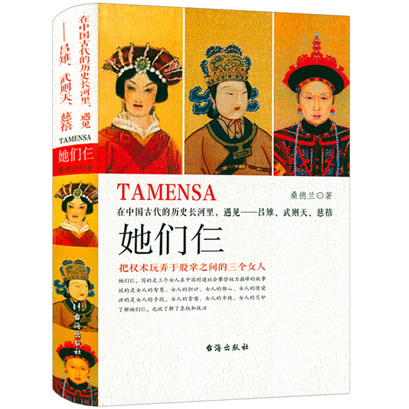 【包邮】中国女性人物传记 她们仨: 在中国古代的历史长河里 遇见