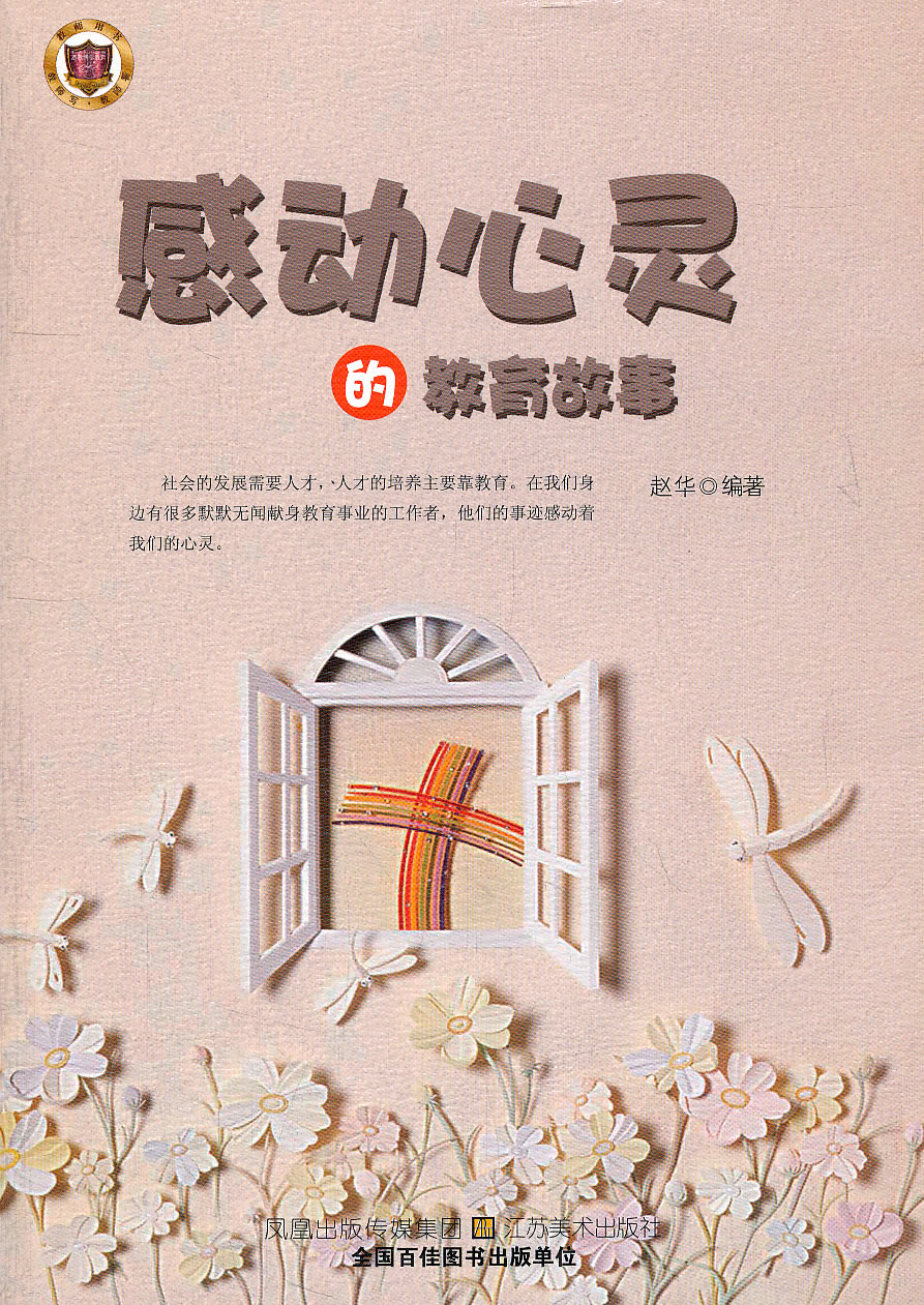 感动心灵的教育故事 赵华【正版好书,下单速发】