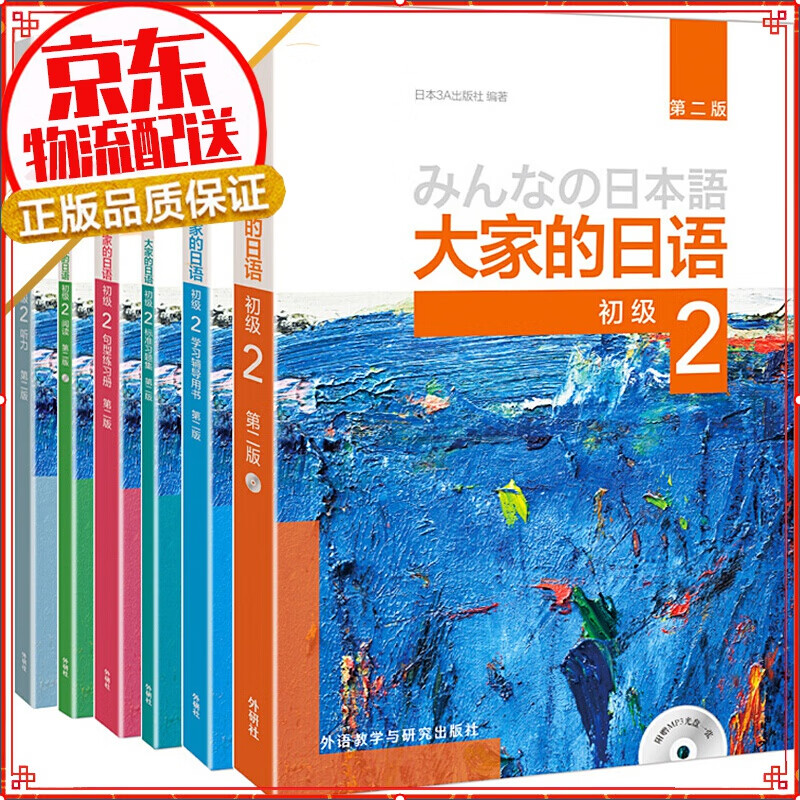 【系列自选】大家的日语 大家的日本语x0a 大家的日语初级2全套装6册