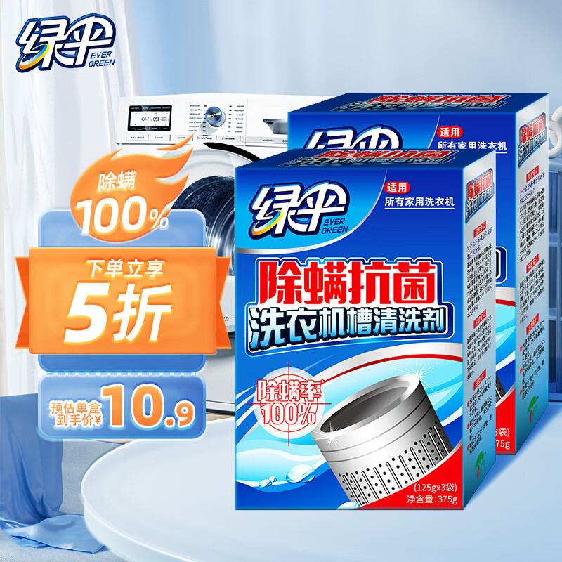 绿伞 除螨抗菌洗衣机清洗剂375g*2盒（6袋） 滚筒波轮洗衣机槽除垢剂高性价比高么？