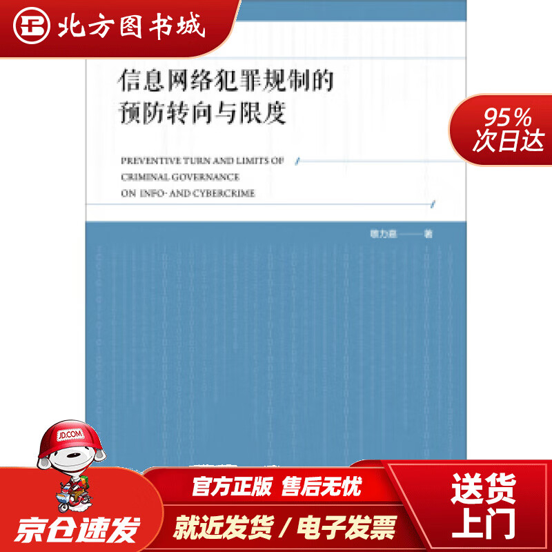 【正版现货】信息网络犯罪规制的预防转向与限度敬力嘉社会科学文献出版社 北方图书城