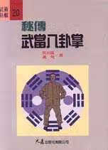 预售 狄兆龙 秘传武当八卦掌 大展
