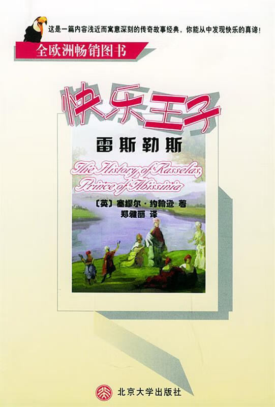快乐王子--雷斯勒斯 〔英〕约翰逊 著,郑雅丽 译 北京大学出版社