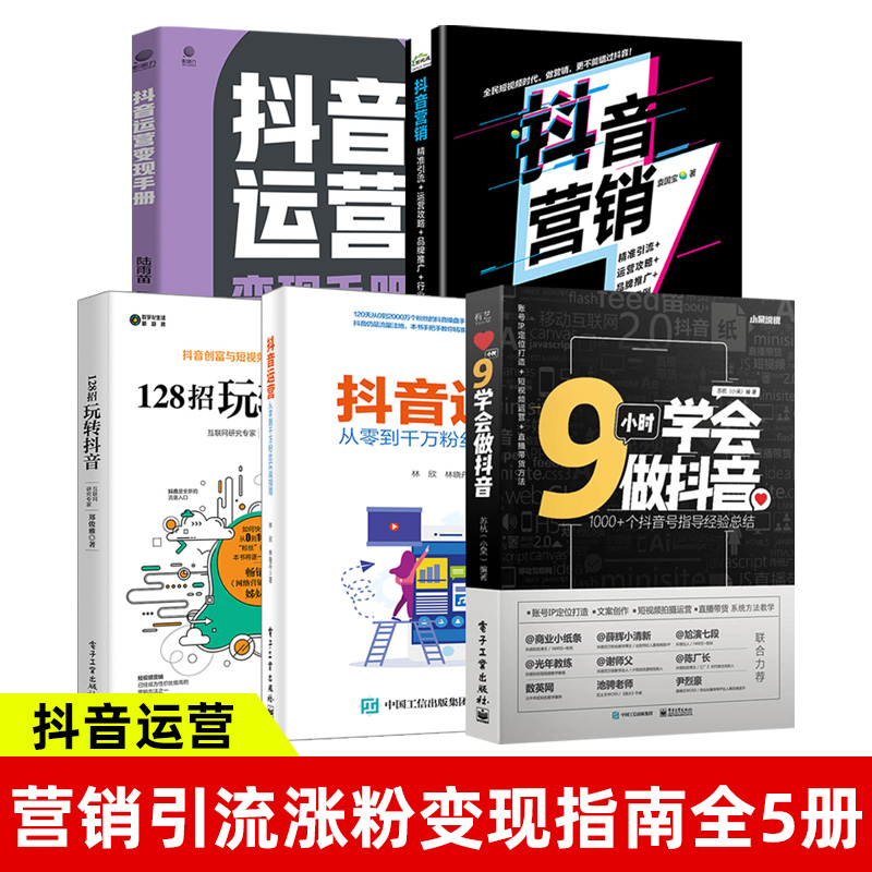 9小时学会做抖音+抖音运营变现手册+128招玩转抖音+抖音营销精准引流+运营攻略+品牌推广+行业案例