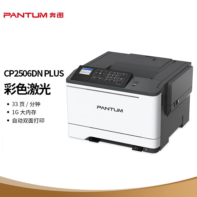 奔图(pantum) cp2506dn plus 商用彩色激光打印机商用办公 自动双面