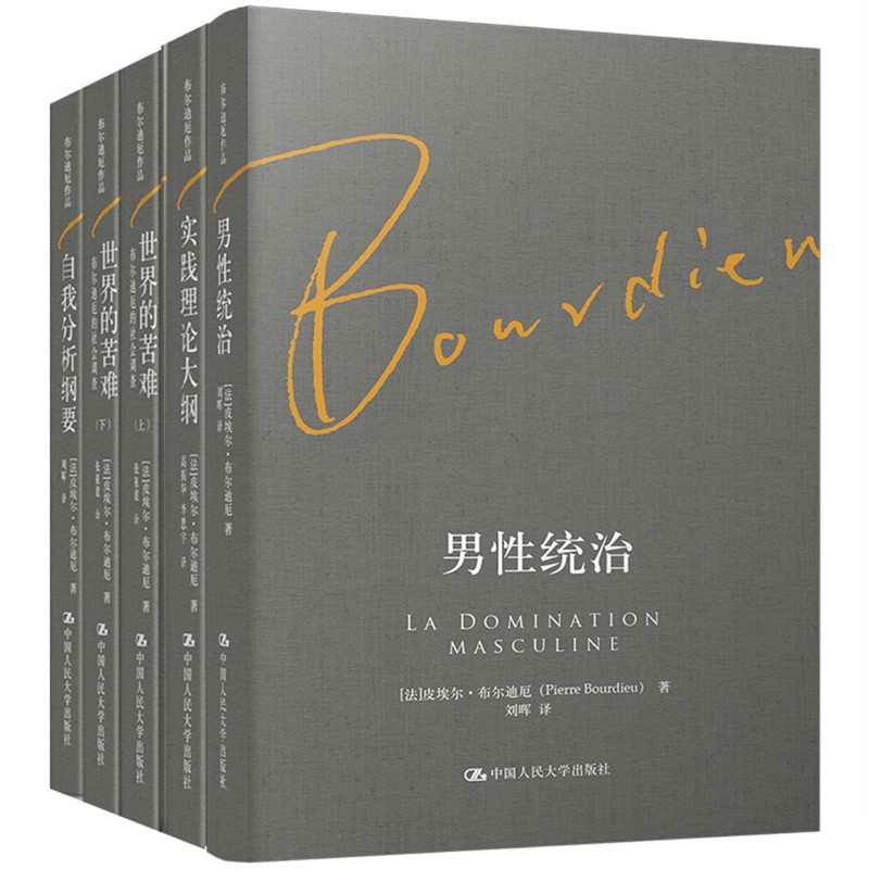 布尔迪厄作品集2021新版（实践理论大纲+世界的苦难+男性统治+自我分析纲要）（套装共5册）