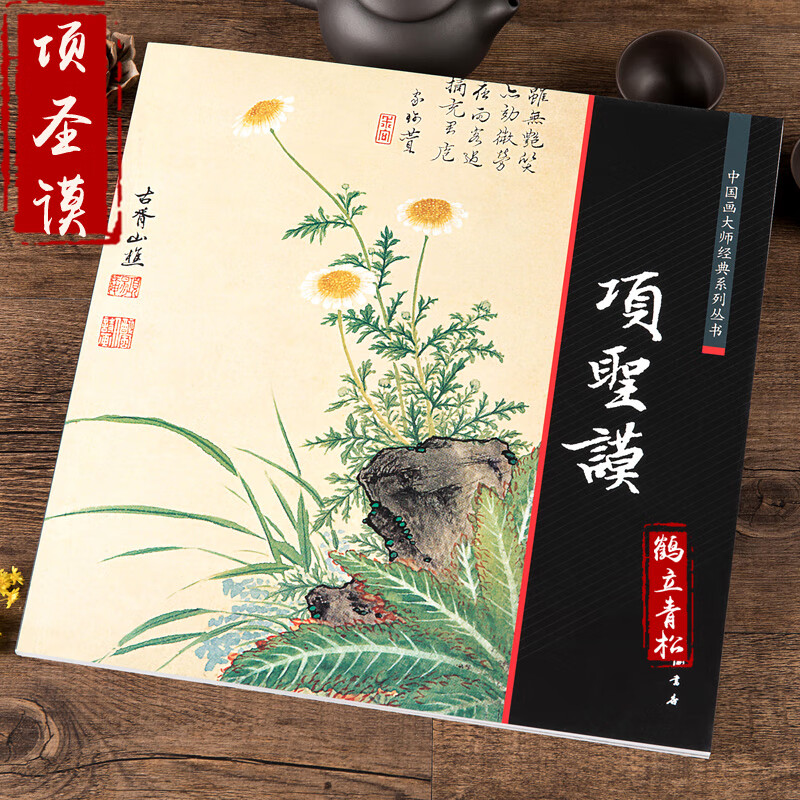 中国画大师经典系列丛书 项圣谟 山水兰竹 易庵妙绘图 山水花卉 花果