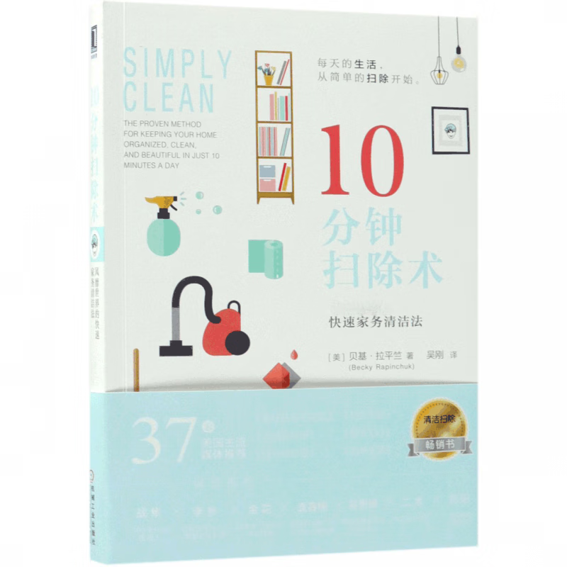 10分钟扫除术(风靡世界的快速家务清洁法)