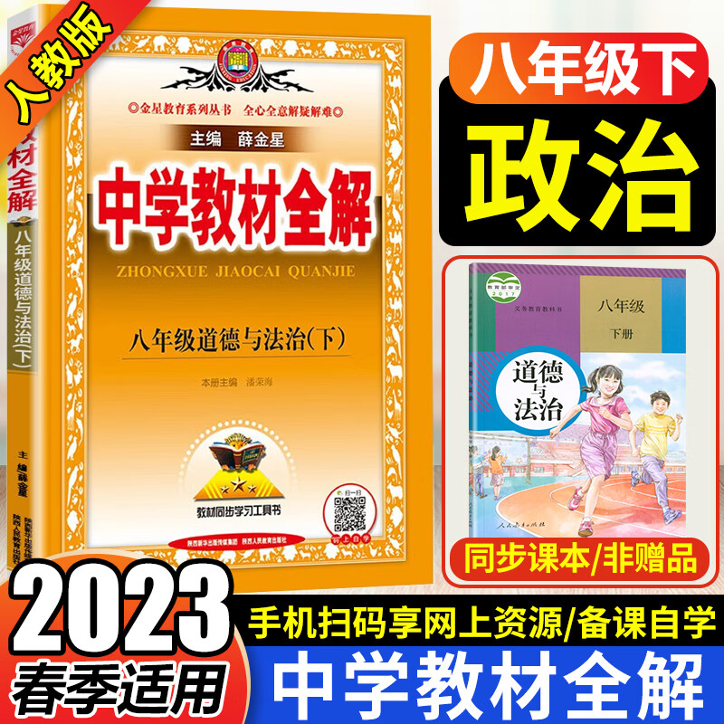 2023春中学教材全解8八年级下册道德与法治人教版薛金星初二八年级下册思想品德政治全解