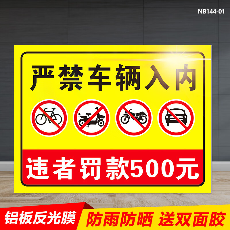 旺思严禁车辆入内标识牌 车辆禁止入内警告提示牌 非机动车禁止进入违