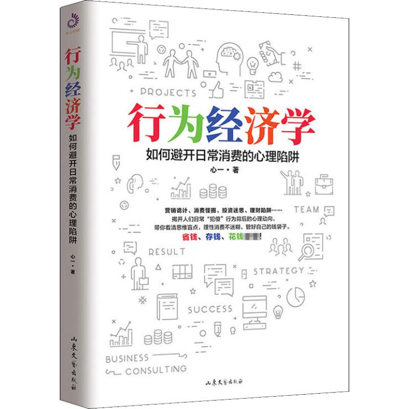 行为经济学 如何避开日常消费的心理陷阱