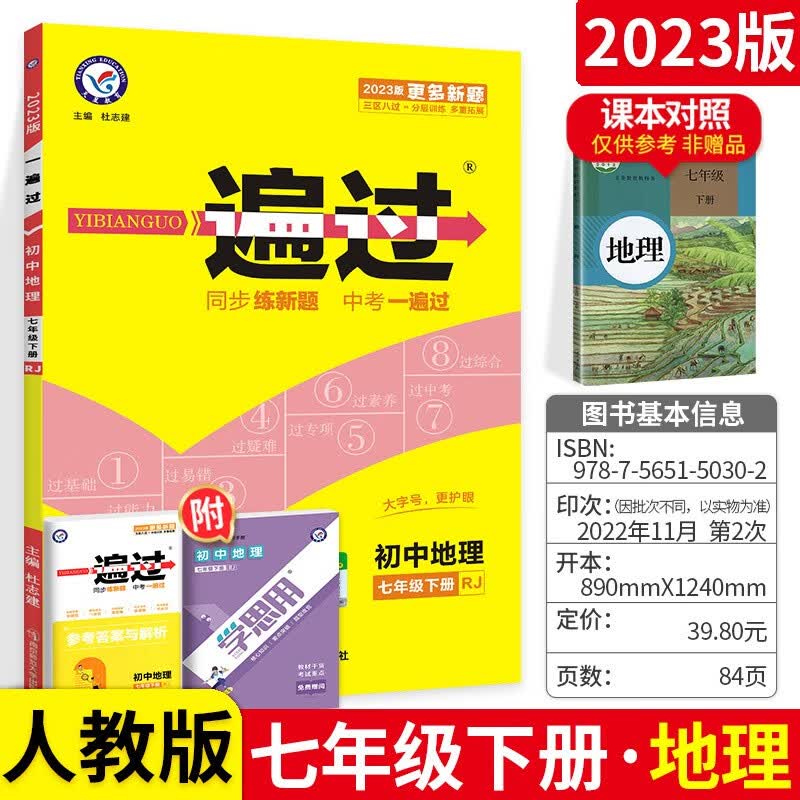 可选】一遍过初中七年级初一教材同步练习题册 下册地理 人教版