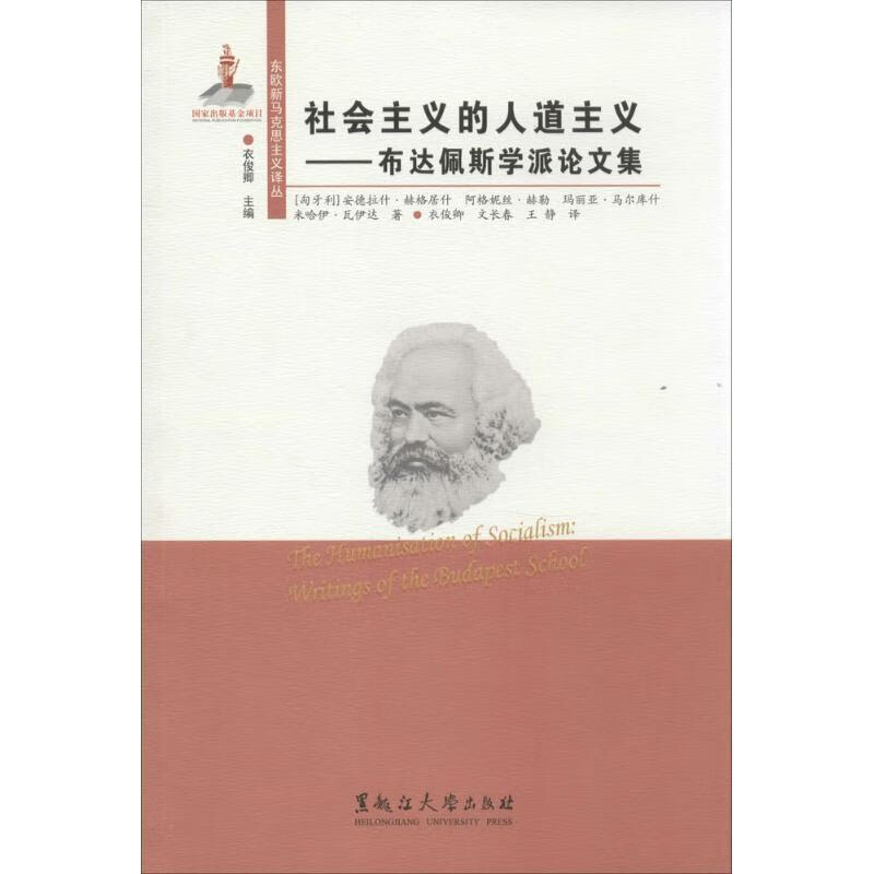 社会主义的人道主义-布达佩斯学派论文集