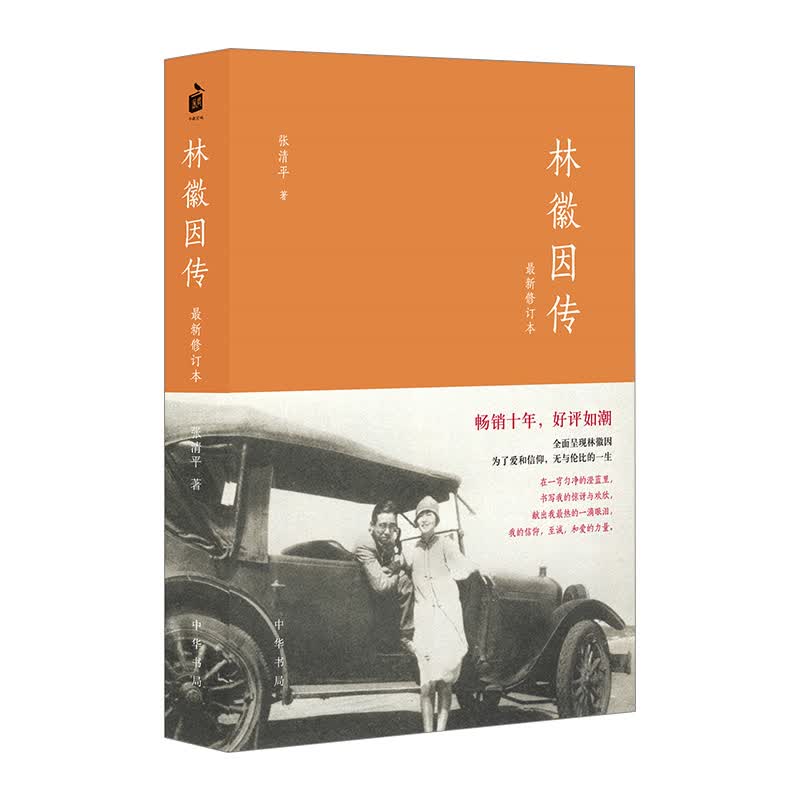 林徽因传(修订本) 信睿