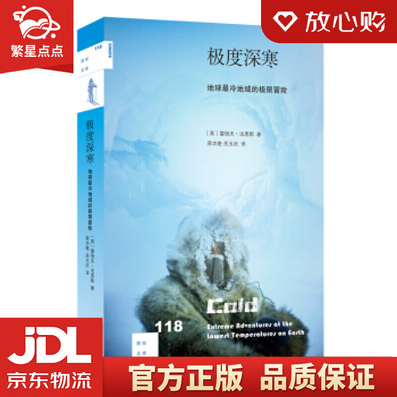 【新华书店正版图书】新知文库118·极度深寒：地球冷地域的极限冒险 雷纳夫·法恩斯 生活·读 正版图书