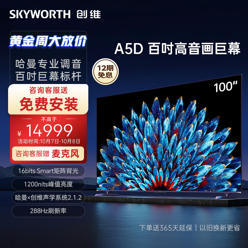 创维100英寸电视100A5D 100英寸 4+128GB 1200nits 百级分区 一级能效  4K超薄护眼巨幕液晶平板电视机 享1免费安装服务