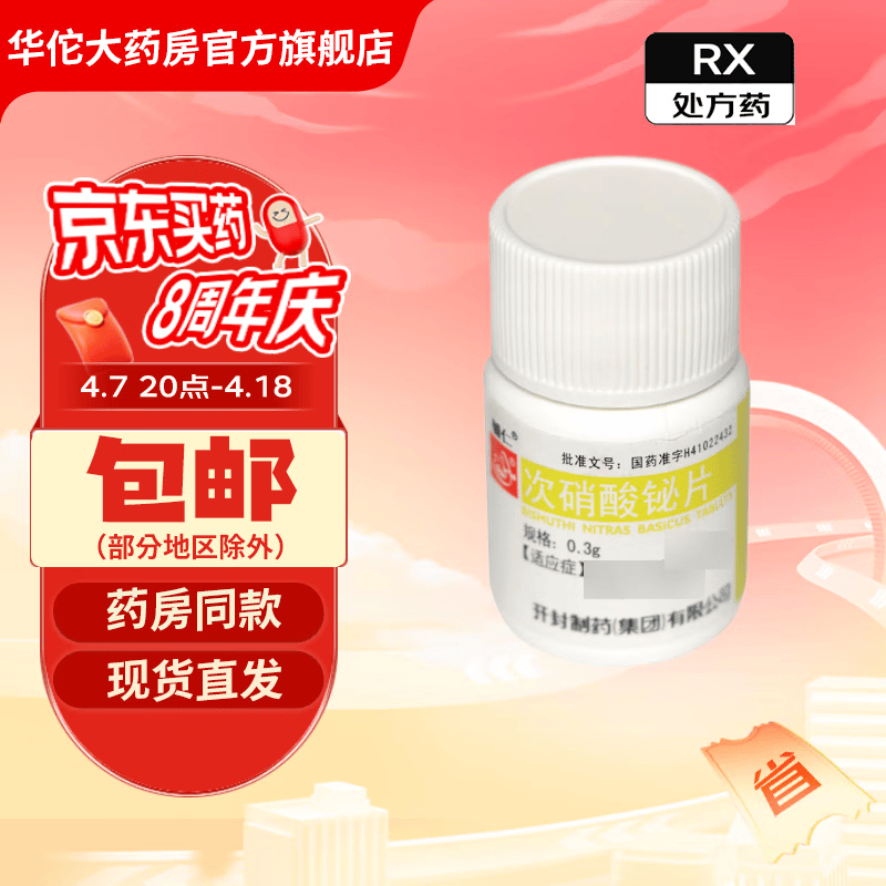 [辅仁] 次硝酸铋片 0.3g*100片/盒 1盒装