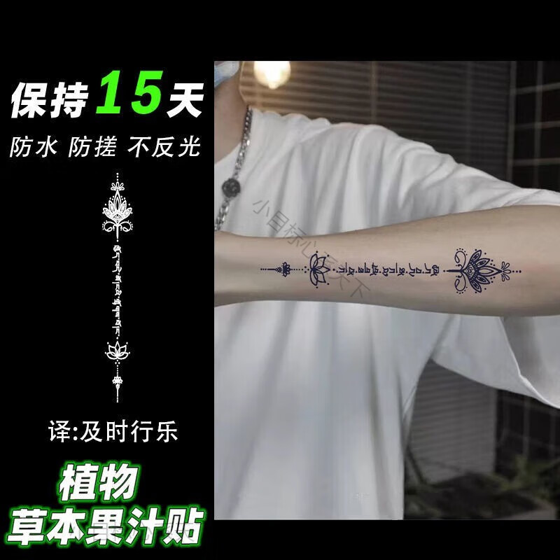 淘菲象梵文及时行乐草本果汁纹身贴半臂高颜值半防水不反光 梵文及时