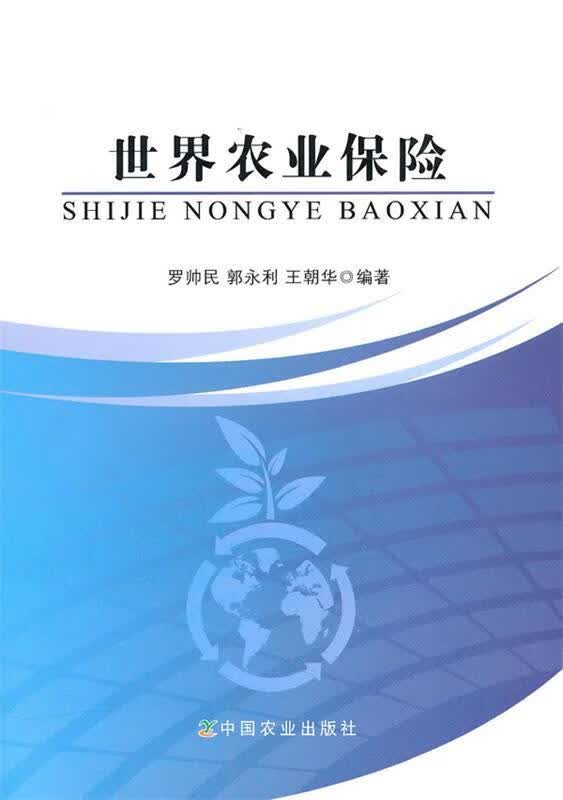 世界农业保险