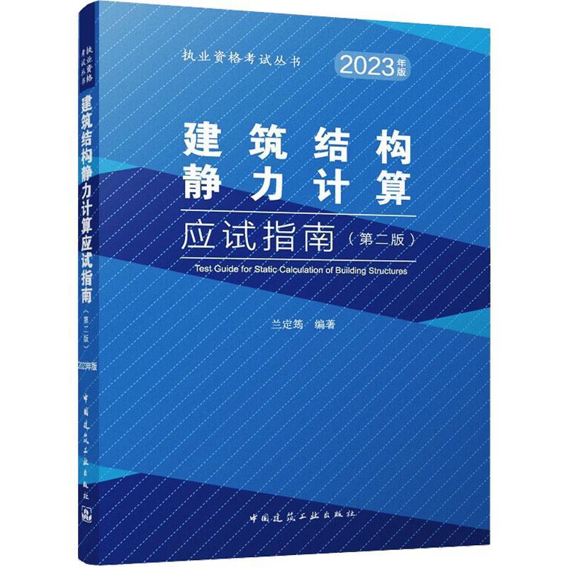 建筑结构静力计算应试指南（第二版） 中国建筑工业出版社9787112285761 建筑书籍