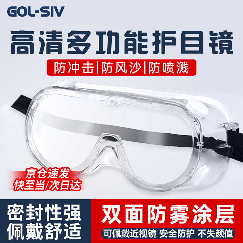 GOL-SIV 防护眼镜骑行防风沙防冲击 防尘防飞溅防雾漂流 四珠透气 1副装