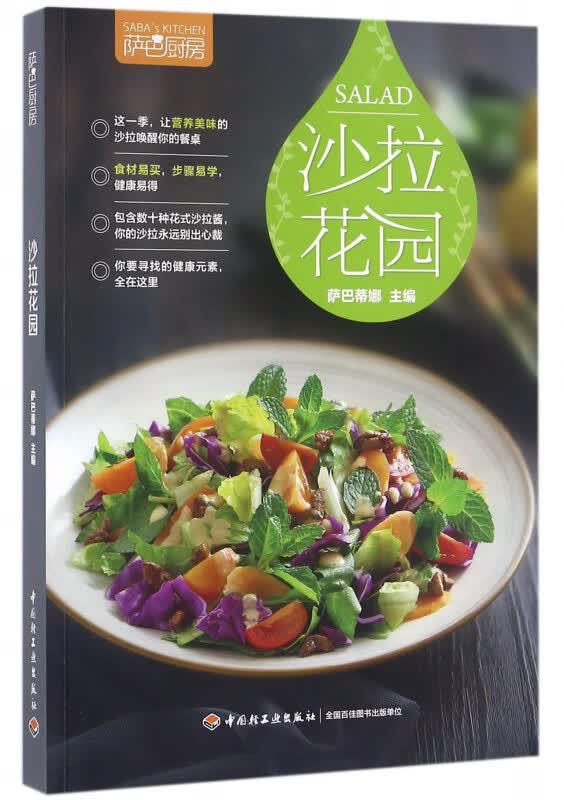 沙拉花园(萨巴厨房)